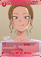 熟練コスプレイヤーの矜持 本多都 【BB-BSQ2-066N】